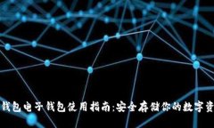 冷钱包电子钱包使用指南：安全存储你的数字资