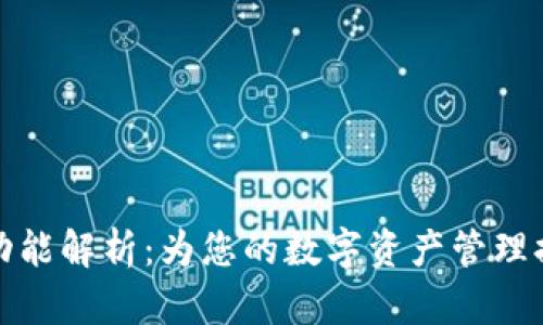 TP钱包的子钱包功能解析：为您的数字资产管理提供最佳解决方案