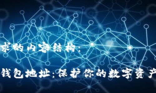 以下是您请求的内容结构：

如何创建冷钱包地址：保护你的数字资产的完美指南