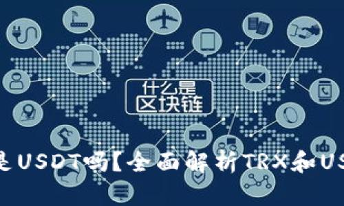 TP钱包里的TRX是USDT吗？全面解析TRX和USDT的区别与关系