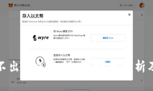 TP钱包卖不出币怎么解决？详细解析及解决方案