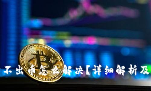 TP钱包卖不出币怎么解决？详细解析及解决方案