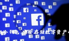 手机区块链冷钱包：安全存储数字资产的最佳选