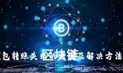 冷钱包转账失败的原因及解决方法详解