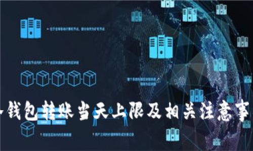 冷钱包转账当天上限及相关注意事项