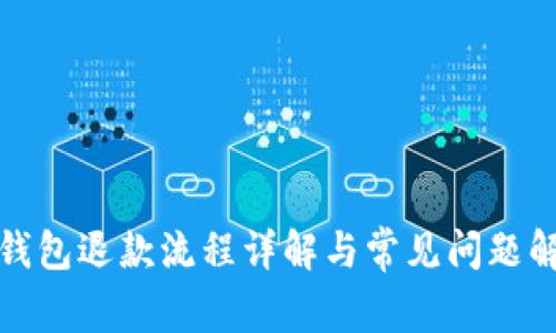 TP钱包退款流程详解与常见问题解答