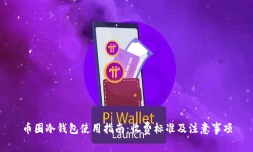 币圈冷钱包使用指南：收费标准及注意事项