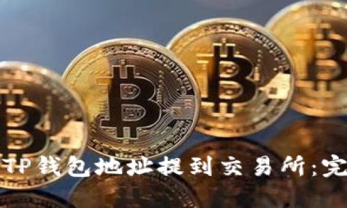 如何将TP钱包地址提到交易所：完整指南
