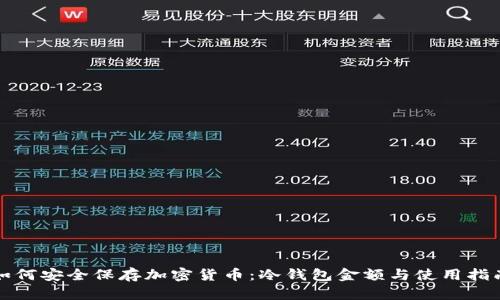 如何安全保存加密货币：冷钱包金额与使用指南
