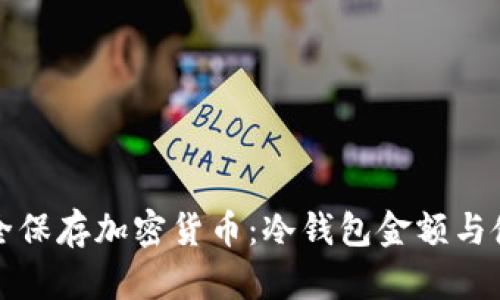 如何安全保存加密货币：冷钱包金额与使用指南