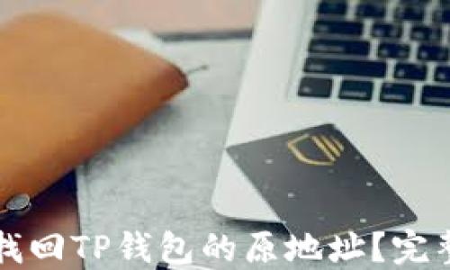 
如何找回TP钱包的原地址？完整指南