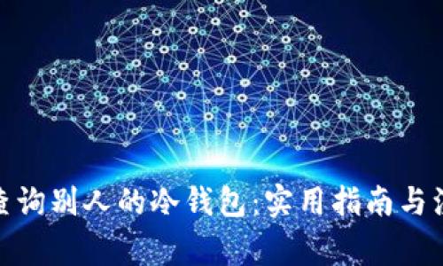 : 怎样查询别人的冷钱包：实用指南与注意事项