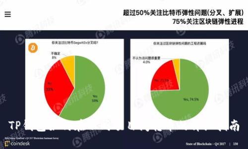 TP钱包如何在不同项目间转币的详细指南