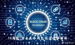 TP钱包：什么是冷钱包及其优势解析