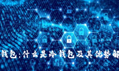 TP钱包：什么是冷钱包及其优势解析