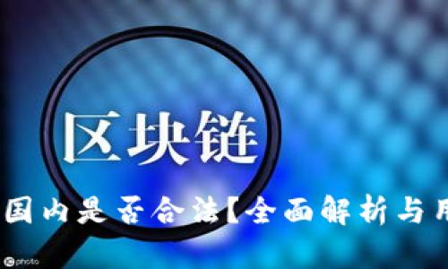 USDT在国内是否合法？全面解析与用户指南