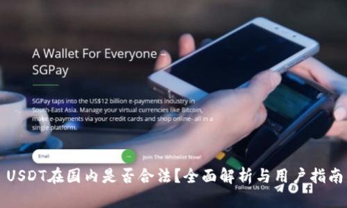 USDT在国内是否合法？全面解析与用户指南