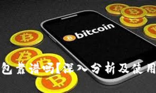TP钱包靠谱吗？深入分析及使用指南