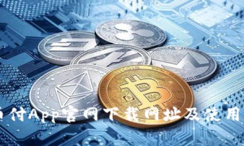 易币付App官网下载网址及使用指南