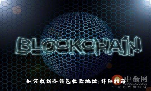 如何找到冷钱包收款地址：详细指南