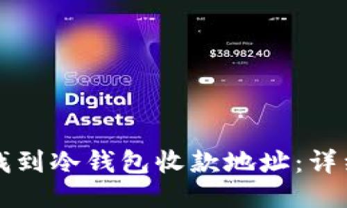 如何找到冷钱包收款地址：详细指南