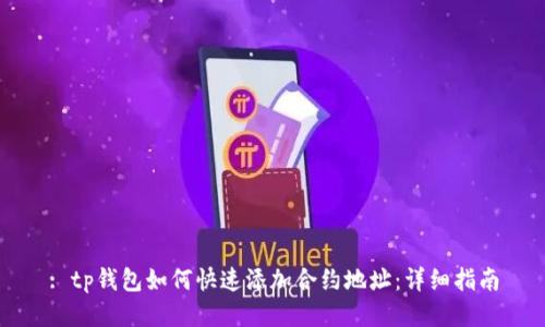 : tp钱包如何快速添加合约地址：详细指南
