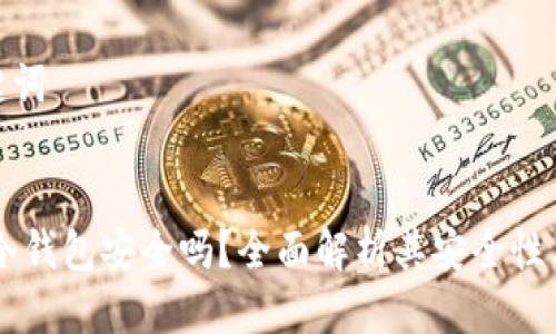 思考与关键词

:
  IM钱包冷钱包安全吗？全面解析其安全性与使用体验
