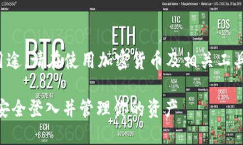 提示：以下回答仅供教育和参考用途，请在使用加密货币及相关工具时务必小心，确保理解所有风险。

## TP钱包私钥填写指南：如何安全登入并管理你的资产