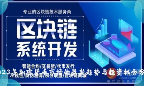 2023年加密货币市场的最新趋势与投资机会分析