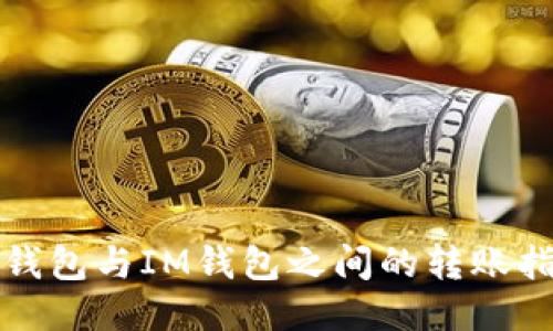 TP钱包与IM钱包之间的转账指南
