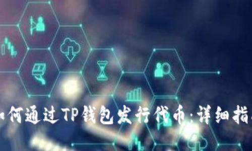 如何通过TP钱包发行代币：详细指南