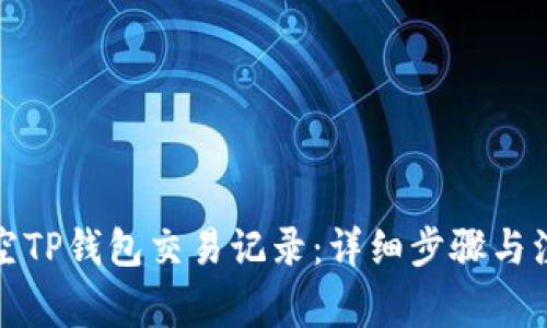如何清空TP钱包交易记录：详细步骤与注意事项