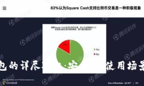 冷钱包与暖钱包的详尽对比：安全性、使用场景及优缺点分析
