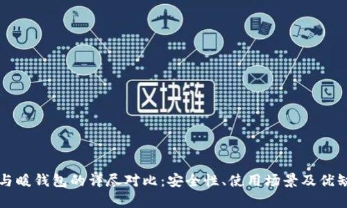 冷钱包与暖钱包的详尽对比：安全性、使用场景及优缺点分析