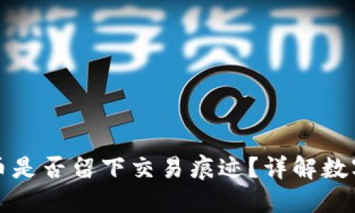 冷钱包转币是否留下交易痕迹？详解数字资产隐私