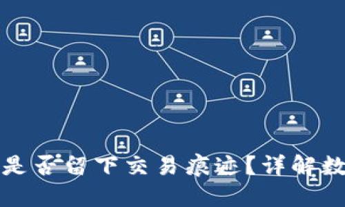 冷钱包转币是否留下交易痕迹？详解数字资产隐私