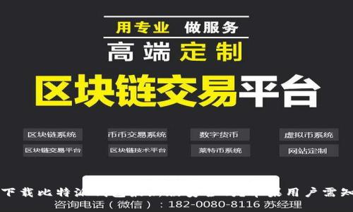 下载比特派钱包最新版安全吗？苹果用户需知