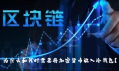 为什么和何时需要将加密货币放入冷钱包？