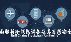 全面解析冷钱包设备及其离线安全性