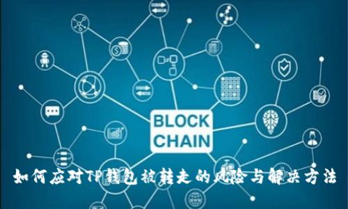 如何应对TP钱包被转走的风险与解决方法