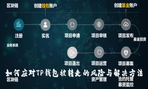 如何应对TP钱包被转走的风险与解决方法