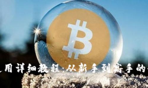 加密钱包使用详细教程：从新手到高手的全方位指南