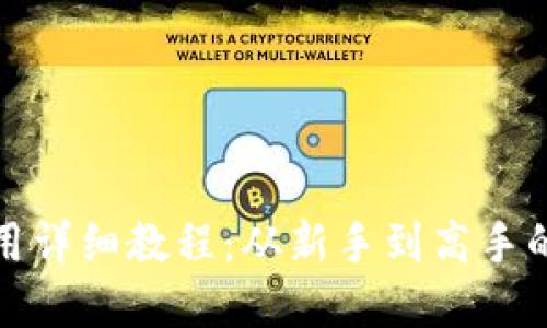 加密钱包使用详细教程：从新手到高手的全方位指南