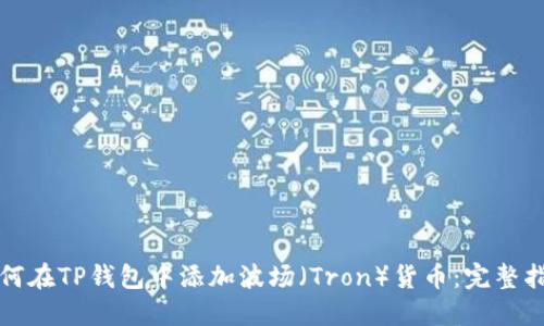 如何在TP钱包中添加波场（Tron）货币：完整指南