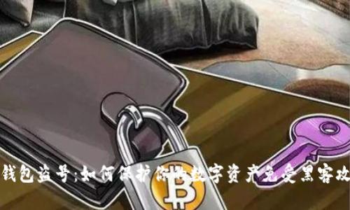 冷钱包盗号：如何保护你的数字资产免受黑客攻击