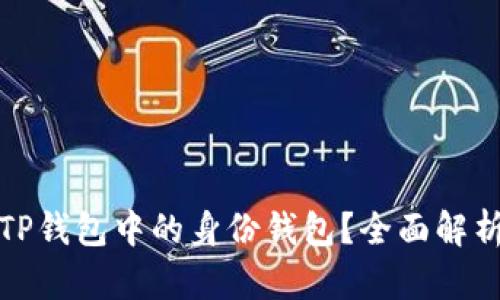 什么是TP钱包中的身份钱包？全面解析与优势