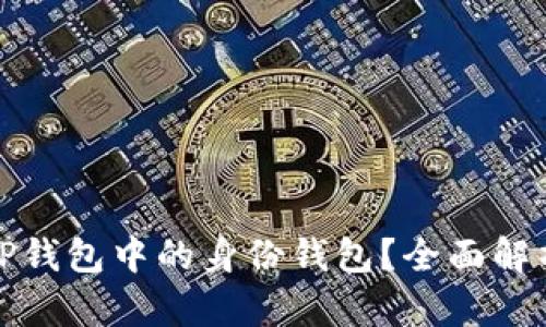 什么是TP钱包中的身份钱包？全面解析与优势