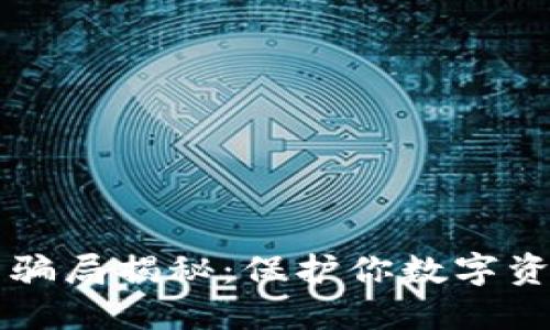 比特派冷钱包骗局揭秘：保护你数字资产的安全指南