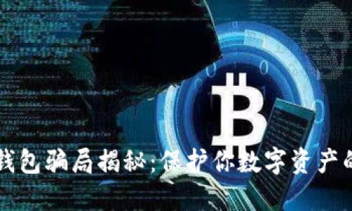 比特派冷钱包骗局揭秘：保护你数字资产的安全指南