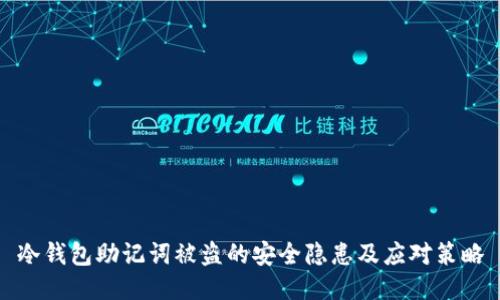 冷钱包助记词被盗的安全隐患及应对策略
